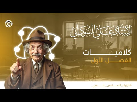 فيزياء السادس العلمي | مراجعة كلاميات الفصل الاول - منهج 2025