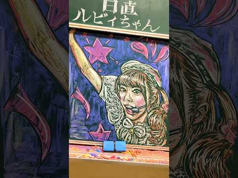 【黒板アートリクエスト】 チョークで ルビィちゃんかいてみた #黒澤ルビィ  #ルビィちゃん #黒板アート #チョークアート   #chalkart #ラブライブ #aiscream #降幡愛