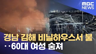 경남 김해 비닐하우스서 불‥60대 여성 숨져 (2025.07.12/12MBC뉴스)