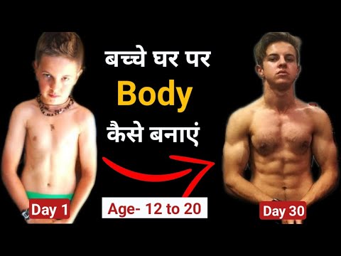 बच्चे घर पर body कैसे बनाएं | Student Body kaise banaye | Students workout | Home workout |