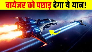क्या वायेजर को पीछे छोड़ देगा न्यू होराइजन्स? Will New Horizons ever catch Voyager?