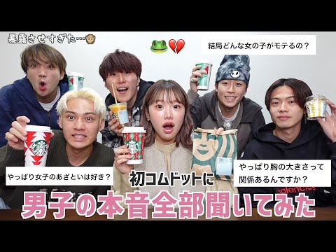 【恋バナ】うちら女子が気になる男子の恋愛事情💌全部聞いたら攻めすぎてこんなコムドット見たことない😇♡
