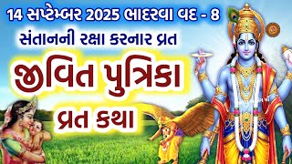 જીવિત પુત્રિકા વ્રત કથા | Jitiya Vrat katha | Jivitputrika Vrat Katha | 