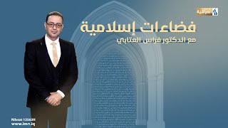 #فضاءات_اسلامية تقديم د. فراس العتابي | الإنسان .. صانع الحضارة وحرية الإختيار
