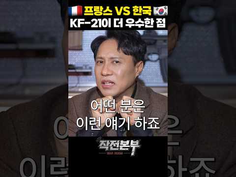 KF-21이 프랑스 라팔보다 뛰어난 이유 (샤를세환) | 작전본부