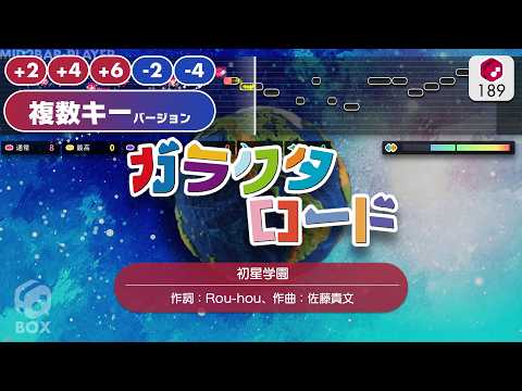 【複数キー版】ガラクタロード／初星学園 練習用制作カラオケ ― 『学園アイドルマスター』より