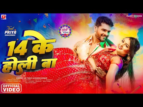 14 के होली बा : Video Song | Khesari Lal Yadav | Pammy Record | Holi Song 2025 | Bhojpuri Gana 2025