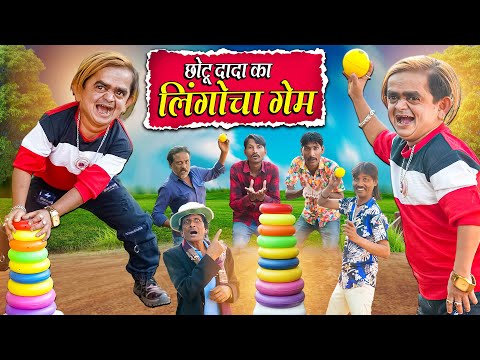 CHOTU KA LINGOCCHA GAME | छोटू दादा का लिंगोचा गेम | Khandesh Hindi Comedy | Chotu New Comedy 2025