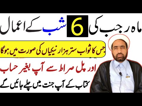 Mah e Rajab Ki 6 Shab Ka Amal || Rajab Ki 6 Shab Ka Amal || By Allama Fida Hussain ||