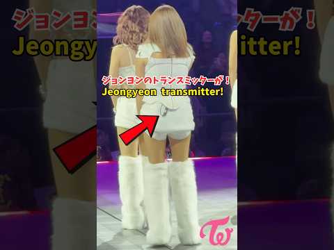 TWICE ジョンヨン トランスミッターが!Jeongyeon your transmitter! #shorts