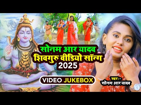 #Sonam R Yadav का सुपरहिट शिवगुरु भजन | #Video_Jukebox | शिवचर्चा गीत | शिवचर्चा भजन | 2025 |