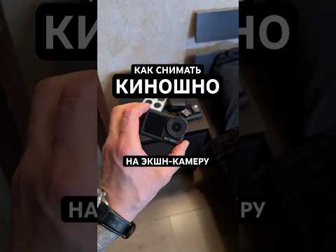 Лайфках. Как снимать «КИНОШНО» на экшн-камеру