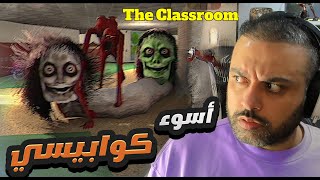 دخلت مكان غلط 😰 !! The Classroom