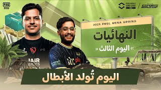 [AR] 2025 PMSL MENA Spring - النهائيات | اليوم الثالث اليوم تُولد الأبطال