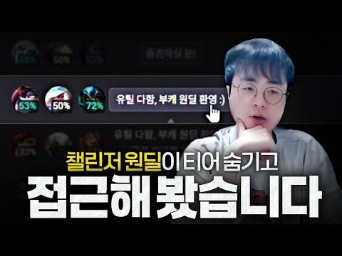 [땅우양] 챌린저 원딜이 티어 숨기고 접근 하니까 역대급 반응이 나왔습니다 ㅋㅋㅋ【원딜 강의】【전프로원딜】【챌린저 원딜】【듀오 컨텐츠】