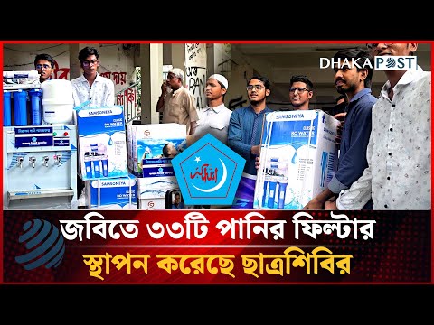 জবিতে ৩৩টি পানির ফিল্টার স্থাপন করেছে ছাত্রশিবির | JU | Shibir | Dhakapost News