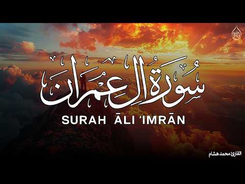 سورة آل عمران كاملة | القارئ محمد هشام Surat Al 'Imran