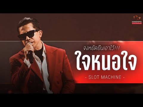 ใจหนอใจ - SLOT MACHINE | จงหยัดยืนเอาไว้!!! | Songtopia Livehouse