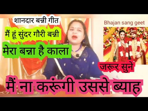 बन्नी गीत ll ऐसा बन्नी गीत शादी में गायेंगे तो किसी की भी हँसी नहीं रुकेंगी 🤣 जरूर सुने ll