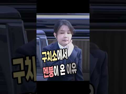 구치소 가자마자 멘탈이 퇄퇄 털린 김건희