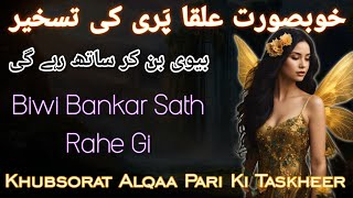 Alqaa Pari Ki Taskheer Ka Amal | Amal To Capture A Beautifull Fairy | Amliyat Official