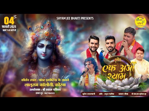 Live-Korba(C.G)~तृतीय एक अर्जी श्याम से ~Parkash Mishra,Abhi-Anuj Pareek,Suresh Rajsthani