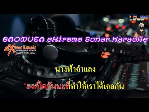 เอาอีกแล้ว – PMC ปู่จ๋าน ลองไมค์  [ MIDI KARAOKE cover ]