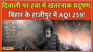 Bihar Air Pollution: Diwali के दिन बिहार की हवा में जहर, Hajipur में AQI 259 का खतरनाक स्तर #local18