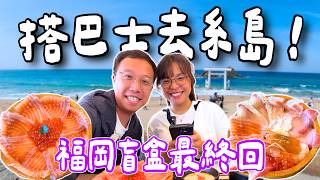 【福岡自由行】盲盒之旅最終回📦 直闖糸島神級海鮮丼/無敵海景鳥居⛩️ 爆食牛角燒肉放題🥩 5日4夜終極大總結！日本自由行2026 @FatFatChii