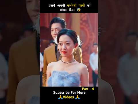 उसने अपनी गर्भवती पत्नी को धोखा दिया 😰 Part 4 #shorts #ytshorts #drama