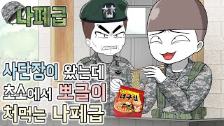 사이다툰] 사단장이 왔는데 초소에서 뽀글이 처먹는 나폐급 (나폐급 #27) | 갓쇼툰