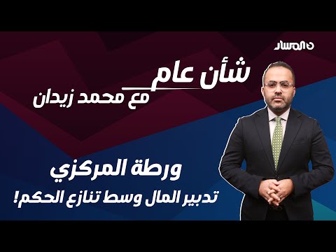 شأن عام | ورطة المركزي.. تدبير المال وسط تنازع الحكم!