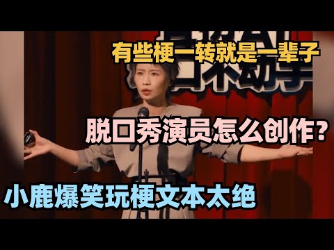 小鹿爆笑解密脱口秀演员如何创作！超绝文本 玩梗太巧妙！#刘旸 #喜人奇妙夜 #八十一难 #一年一度喜剧大赛 #喜剧之王单口季 #脱口秀