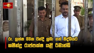 රු. ලක්ෂ 88ක වන්දි ලබා ගත් සිද්ධියට ශෂීන්ද්‍ර රාජපක්ෂ යළි රිමාන්ඩ් #ShasheendraRajapaksa
