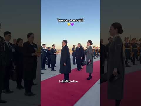 พระองค์ท่านเสด็จเยือนกรุงปักกิ่ง#ในหลวงรัชกาลที่10 #สมเด็จพระนางเจ้าสุทิดา