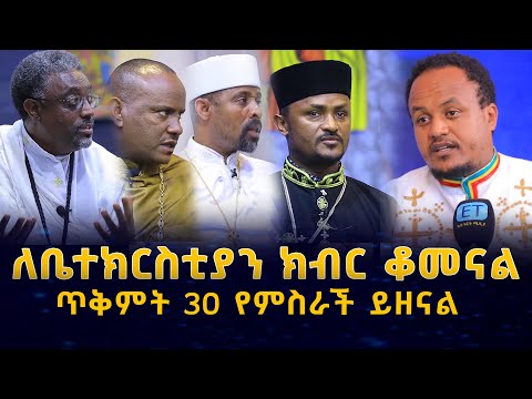 ለቤተክርስቲያን የሚጠቅመዉን ይዘን ተነስተናል  ......  አዲስ የተቋቋመው የአገልጋዮች ኅብረት.....ጥቅምት 30 የምስራች ይዘናል