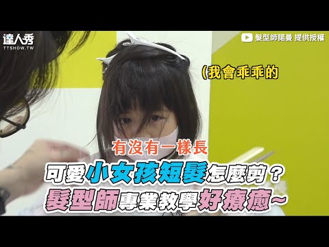 【可愛小女孩短髮怎麼剪？ 髮型師專業教學好療癒~】｜@髮型師諾曼