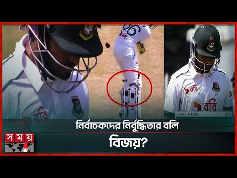 টেস্টের ১৪৮ বছরের ইতিহাসে যে অনাকাঙ্ক্ষিত রেকর্ড শুধুই এনামুল বিজয়ের | Anamul Haque Bijay | Somoy TV