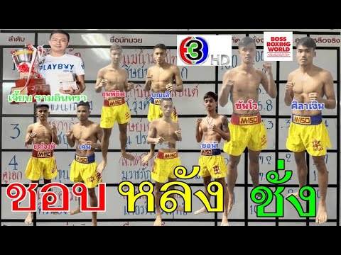 #ชอบหลังชั่งมวยช่อง3    #ศึกจ้าวมวยไทย 5/7/68  "คู่เอก ซัลโว VS ศิลาเงิน"