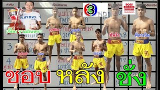 #ชอบหลังชั่งมวยช่อง3    #ศึกจ้าวมวยไทย 5/7/68  "คู่เอก ซัลโว VS ศิลาเงิน"