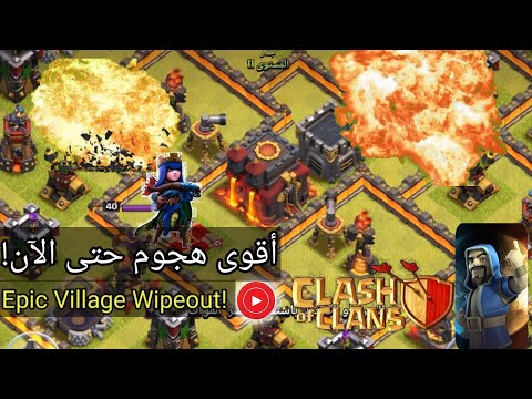 تدمير قرية أسطورية في كلاش أوف كلانس🔥 استراتيجية جديدة لتحقيق 3 نجوم ضد أقوى القرى