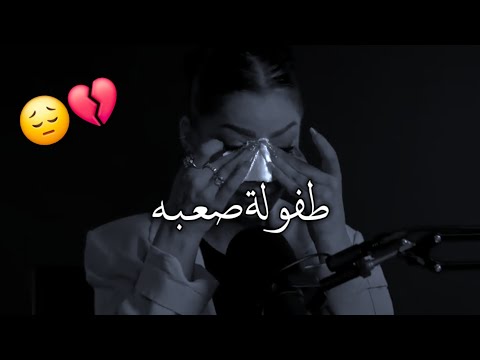 إنفصال والدين وطفوله صعبه كونت هذه الشخصيه 😔💔