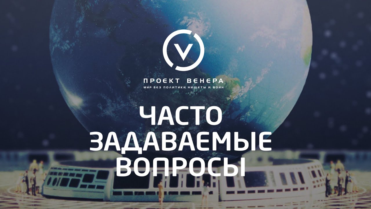 Часто задаваемые вопросы Проект Венера