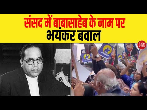 संसद में बाबासाहेब के नाम पर भयंकर बवाल| Dalit Dastak