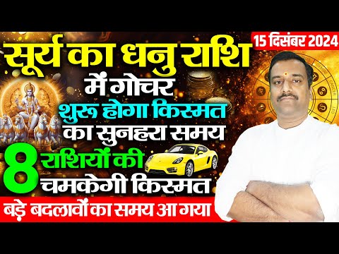 Surya Gochar in Dhanu Rashi : 15 December 2024 | Impact on Your Zodiac Sign|Astrological Predictions