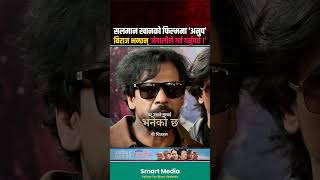 सलमान खानको फिल्ममा अनुप विक्रम – बिराज भट्ट भन्छन् "यो चानचुने कुरा होइन #BirajBhatta