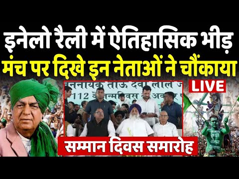 INLD की Rohtak रैली में उमड़ा हुजूम, गरजे दिग्गज नेता, बड़ा ऐलान Live | Rally | Abhay Chautala