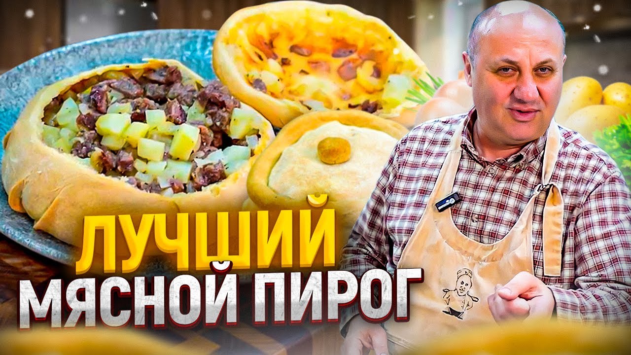 Самый вкусный пирог с мясом и картошкой! Рецепт от лазерсона