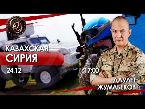 Сирийские уроки для Казахстана