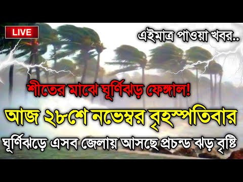 আবহাওয়ার খবর আজকের, 24 November 2024, Bangladesh Weather Report